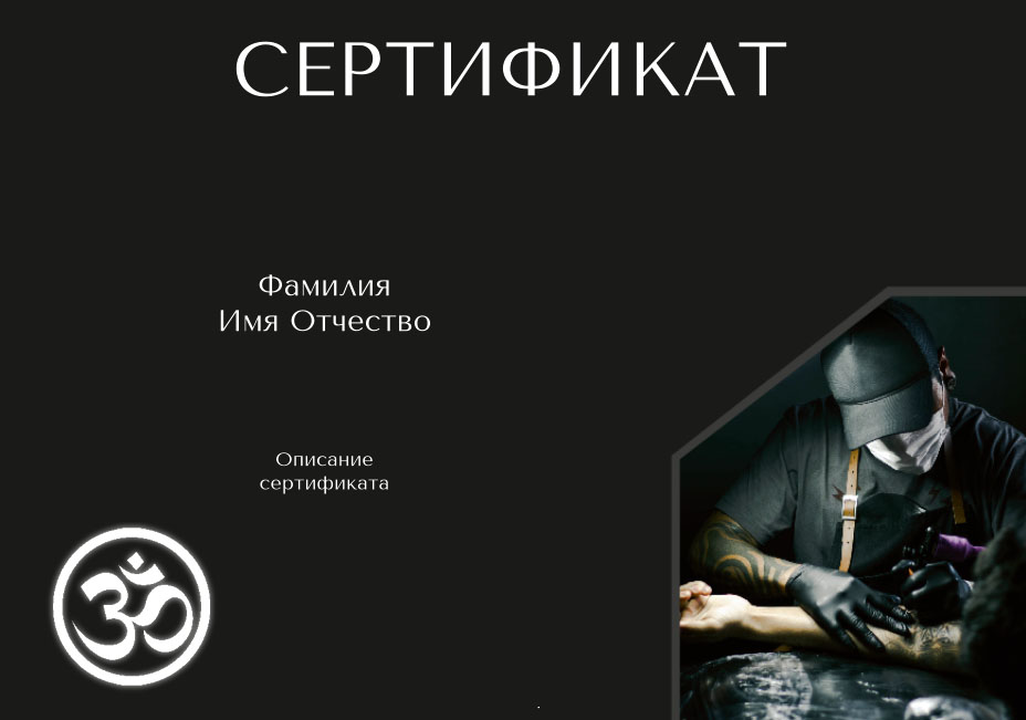 Подарочный сертификат на татуировку в Краснодаре